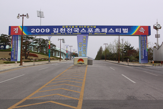 ‘김천 전국 스포츠 페스티벌’ 4월 21일 개막