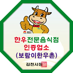 김천시, ‘한우전문음식점’ 인증서 수여
