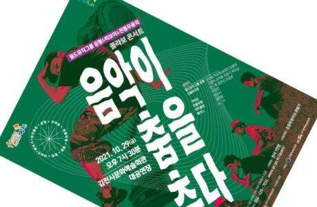 기획공연 월드뮤직그룹 공명&비보이&전통무용의 콜라보 콘서트 개최