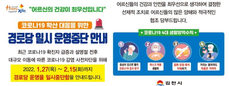 김천시, 설 명절 전·후 경로당(마을회관) 일시 운영 중단