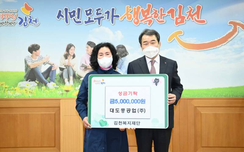 대도중공업(주), 김천복지재단에 500만원 기탁