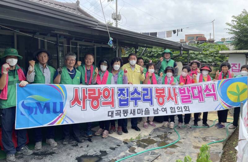 대곡동 새마을협의회, 사랑의 집수리 봉사 발대식 개최