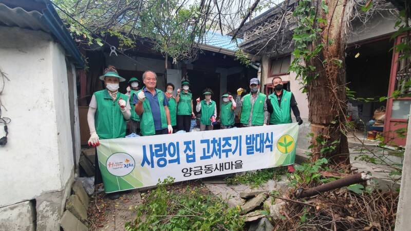 양금동 새마을 주거개선사업 사랑의 집 고쳐주기