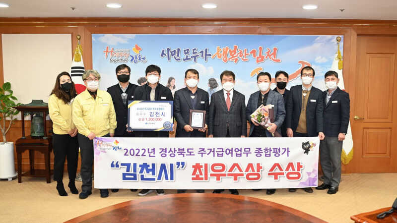 김천시, 2022년 경상북도 주거급여 업무 종합평가 최우수