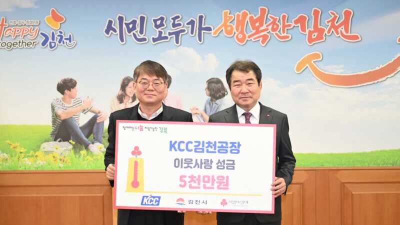 ㈜KCC 김천공장, 경북사회복지공동모금회에 성금 5,000만원 기부