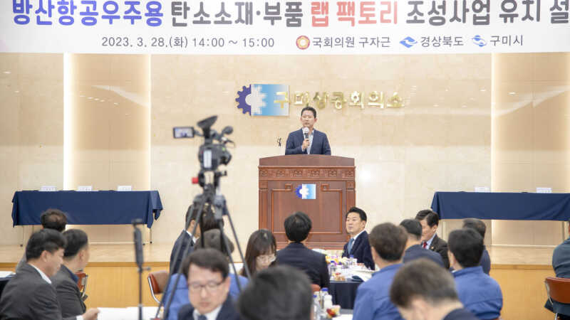 구미시, 방산항공우주용 탄소소재·부품 랩 팩토리 공모 선정