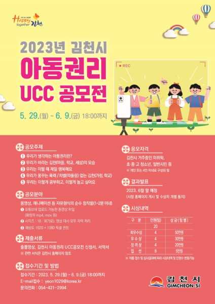 2023년 김천시 아동 권리 UCC 공모전 개최