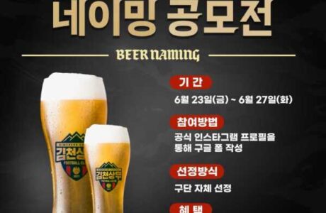 ‘팬과 함께 만드는’ 김천상무 맥주 네이밍 공모전 실시