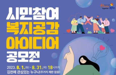 김천시, ‘시민참여 복지공감 아이디어 공모전’ 개최