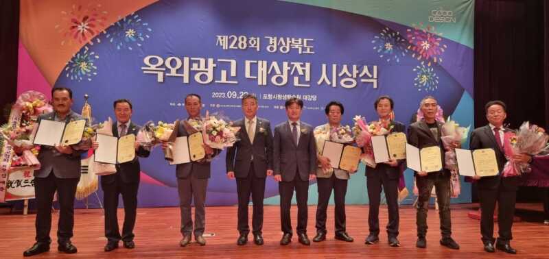 2023년 제28회 경상북도 옥외광고대상전 수상