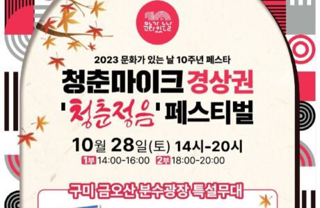 구미시, 28일 금오산 분수광장에서 '청춘마이크' 경상권 공연 개최