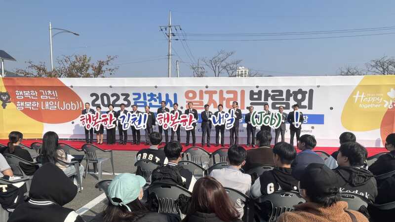 김천시, 23일 김천실내체육관에서 2024 일자리 박람회 개최