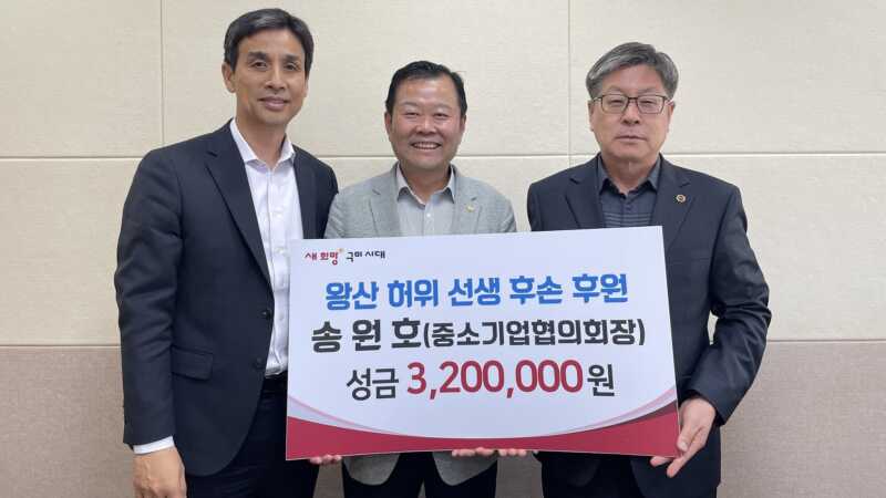 송원호 구미중소기업협회장, 왕산 허위 후손 위한 성금 320만원 기탁