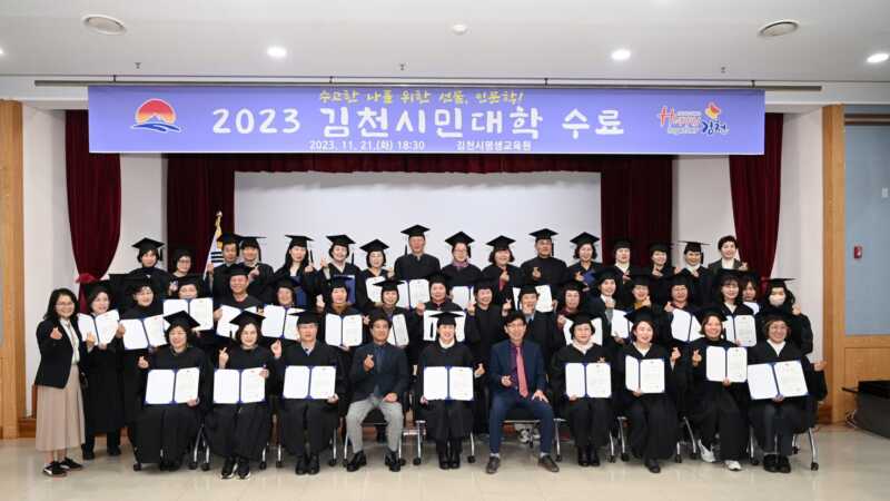 김천시 평생교육원, 2023년 김천시민대학 수료식 개최