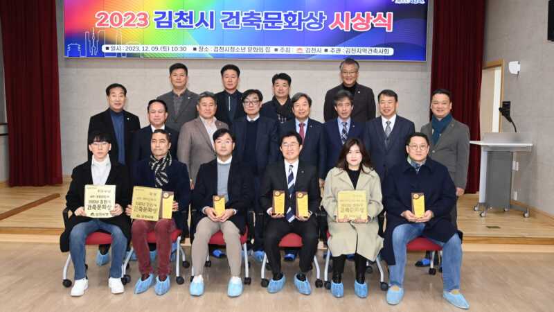 2023 김천시 건축문화상 성황리 개최