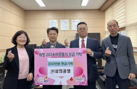 ㈜삼의공영, 이웃돕기 300만원 현금 전달