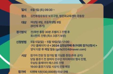 김천상무, 2024 김천상무배 축구대회 참가팀 모집