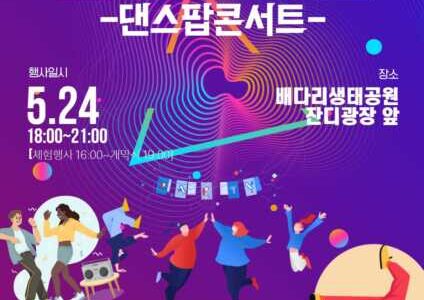 평택시, ‘2024 댄싱카니발 댄스팝콘서트’ 배다리생태공원서 개최