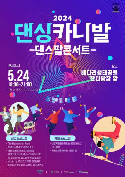 평택시, ‘2024 댄싱카니발 댄스팝콘서트’ 배다리생태공원서 개최