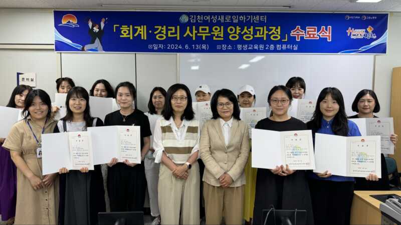 김천여성새로일하기센터, 회계·경리사무원 양성 과정 수료