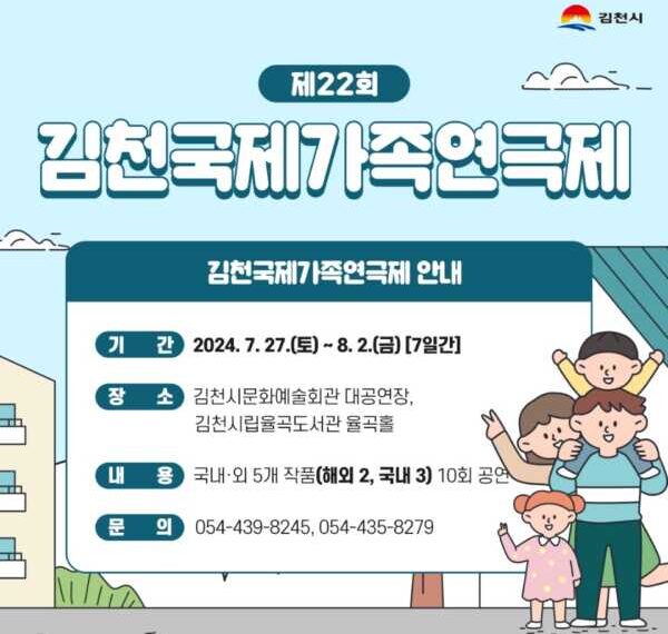 제22회 김천국제가족연극제 개최