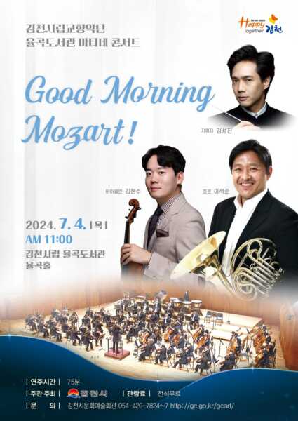 김천시립교향악단, 마티네 콘서트 ‘Good Morning Mozart!’를 다녀와서....