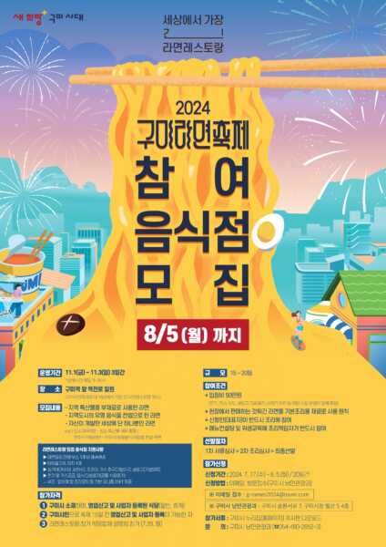 2024 구미라면축제, 475m 초대형 라면거리 판매부스 참가업체 모집