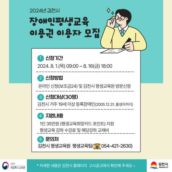 김천시, 장애인 평생교육이용권 지원