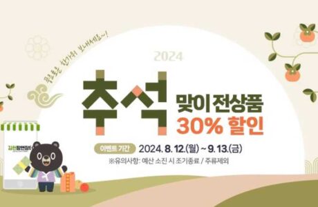 김천팜앤장터 추석맞이 전 상품 30% 할인행사