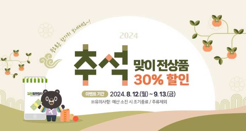 김천팜앤장터 추석맞이 전 상품 30% 할인행사