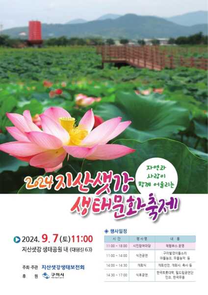 구미 지산샛강 생태문화 축제 7일 개막