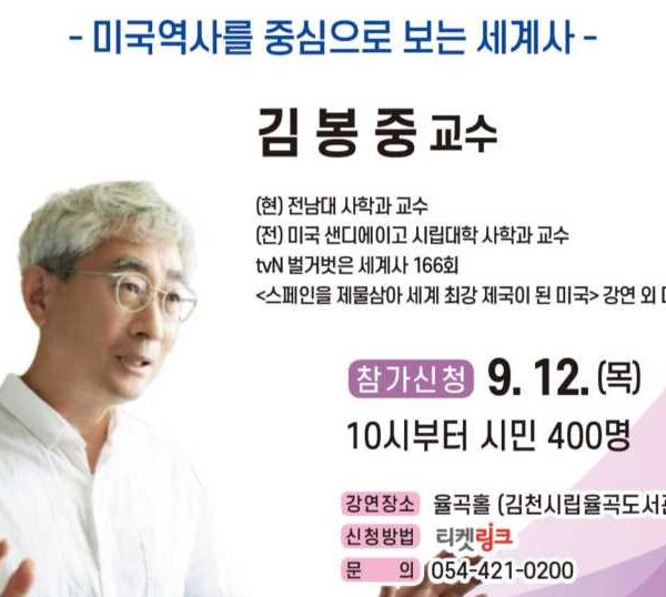 율곡도서관, 벌거벗은 세계사 김봉중 교수 강연 개최