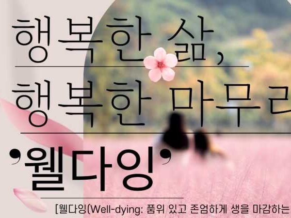 예천군가족센터, ‘웰다잉(Well-Dying)’ 인문학 특강 진행