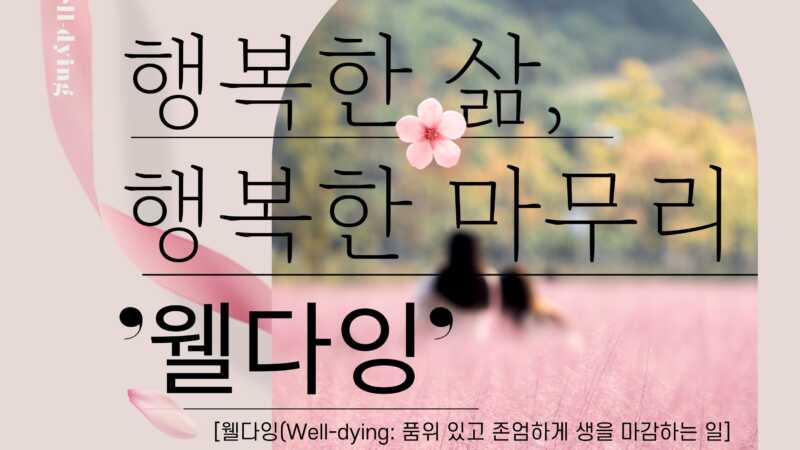 예천군가족센터, ‘웰다잉(Well-Dying)’ 인문학 특강 진행