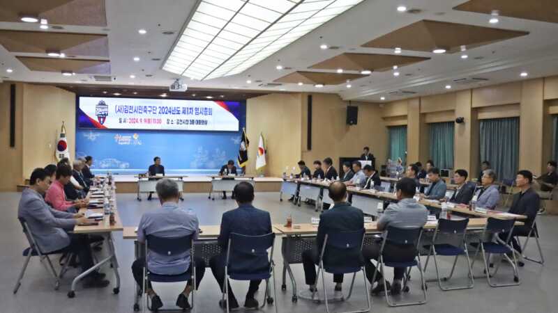 김천상무프로축구단, 2024년도 제1차 임시총회 개최