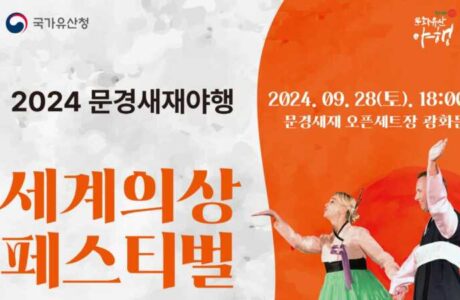 2024 문경새재 야행 세계의상 페스티벌 개최