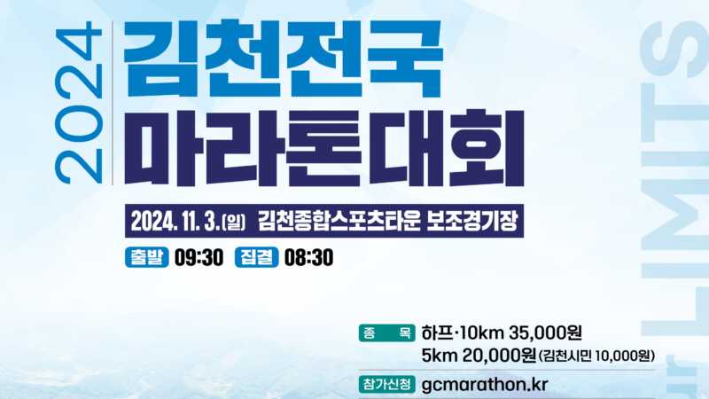 김천 전국마라톤대회 11월 3일 개최