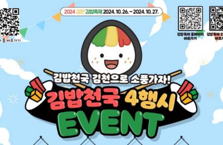 2024 김천김밥축제, 김밥천국 4행시 이벤트 시행