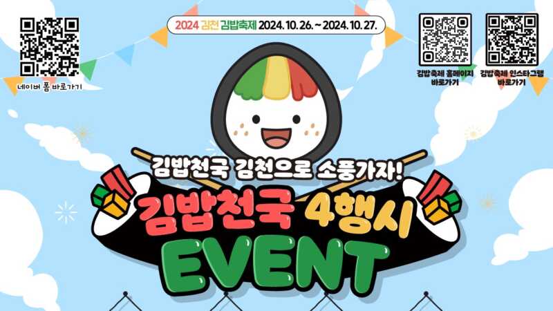 2024 김천김밥축제, 김밥천국 4행시 이벤트 시행